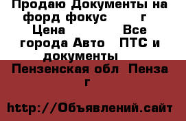 Продаю Документы на форд фокус2 2008 г › Цена ­ 50 000 - Все города Авто » ПТС и документы   . Пензенская обл.,Пенза г.